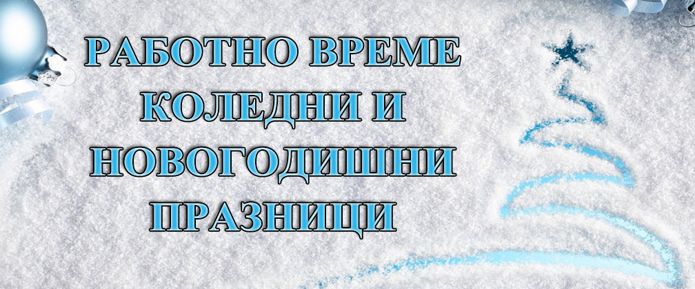 РАБОТНО ВРЕМЕ КОЛЕДНИ И НОВОГОДИШНИ ПРАЗНИЦИ