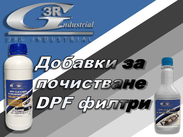 Представяме Ви:  Добавки за почистване DPF филтри на испанската фирма 3RG Industrial