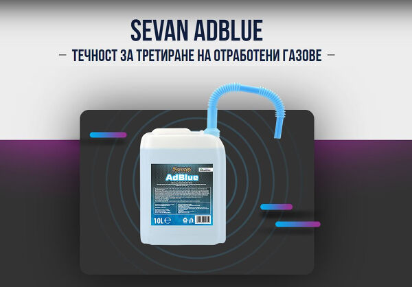 Представяме ВИ:  SEVAN AdBlue Течност за третиране на отработени газове с дозатор