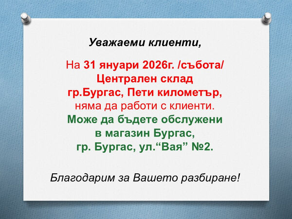 Ревизия Централен склад Бургас