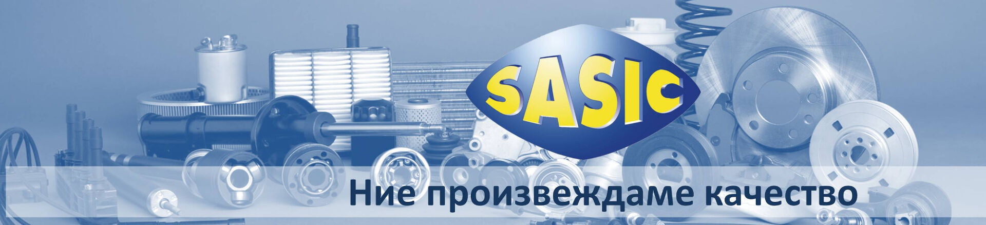 SASIC: Ние произвеждаме качество