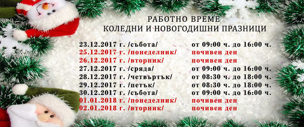 РАБОТНО ВРЕМЕ КОЛЕДА И НОВА ГОДИНА