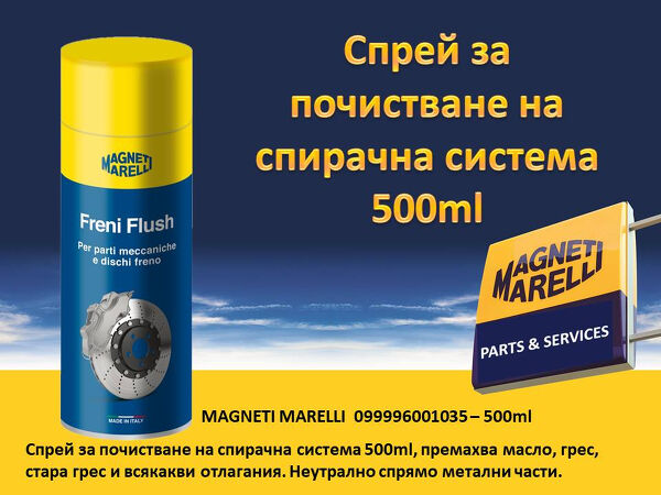 Ново: MAGNETI MARELLI 099996001035  - спрей за почистване на спирачна система - 500ml.