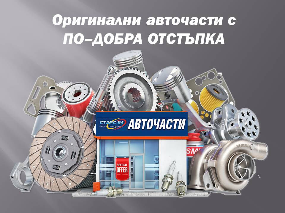 Оригинални авточасти с по-добра отстъпка