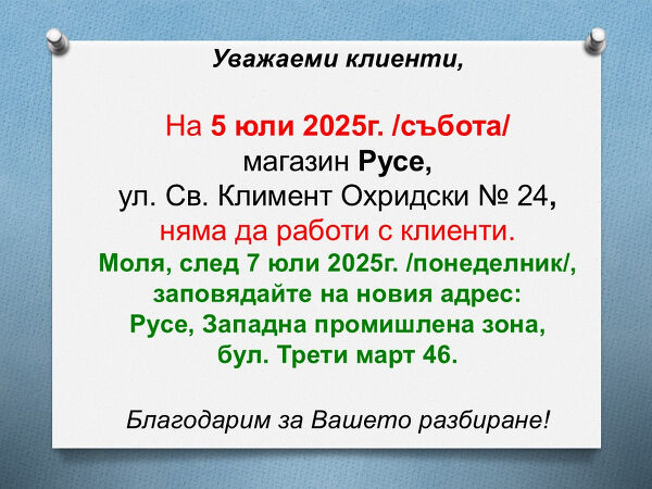 Магазин Русе преместване