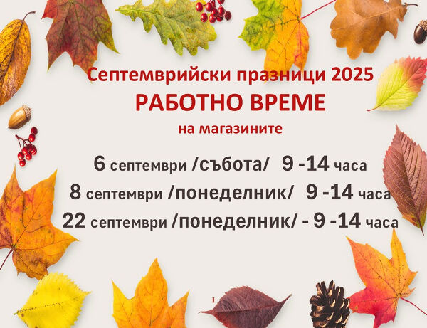 СЕПТЕМВРИЙСКИ ПРАЗНИЦИ
