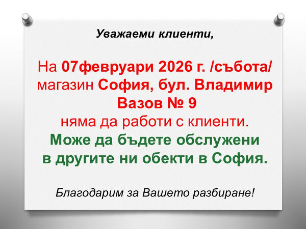 На 07.02.2026 г. магазина в София на адрес бул. Владимир Вазов няма да работи с клиенти
