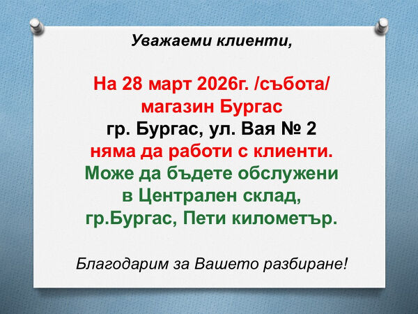 Магазин Бургас няма да работи с клиенти на 28.03.2026г.
