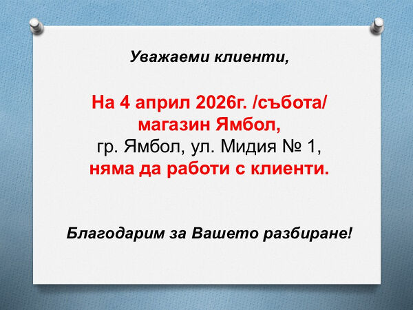 На 4 април 2026г. /събота/ магазин Ямбол няма да работи 