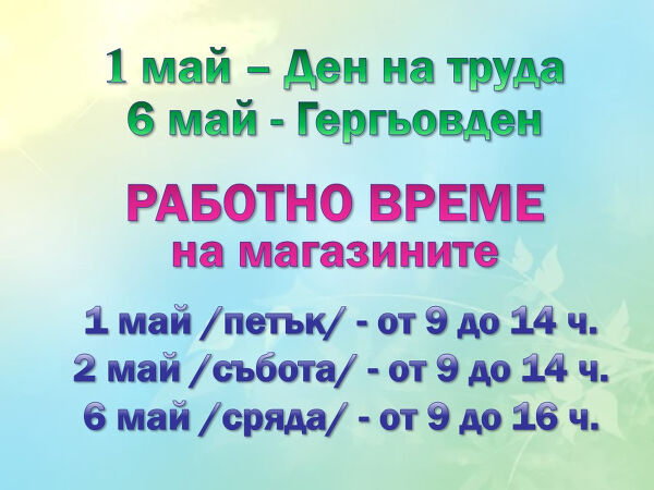 Майски празници 2026 