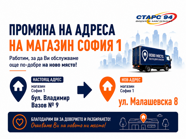 Нов адрес магазин София 1
