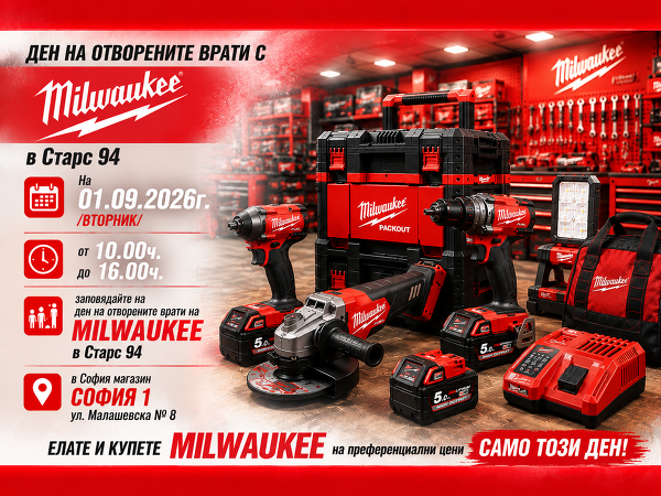 01.09.2026 - отново Ден на отворените врати с  MILWAUKEE