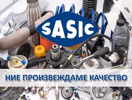 SASIC - НОВОПОЛУЧЕНА СТОКА